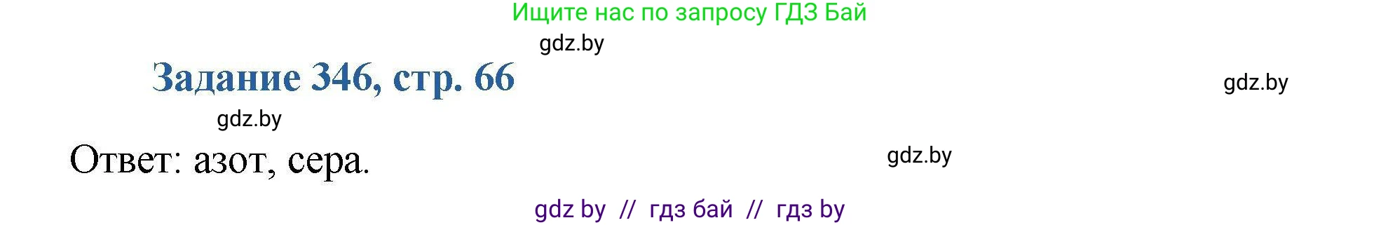 Химия, 8 класс Сборник задач, авторы: Хвалюк Виктор Николаевич, Резяпкин Виктор Ильич, издательство Адукацыя i выхаванне, Минск, 2019, голубого цвета, страница 66, номер 346, Решение