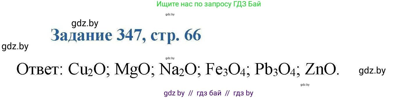Химия, 8 класс Сборник задач, авторы: Хвалюк Виктор Николаевич, Резяпкин Виктор Ильич, издательство Адукацыя i выхаванне, Минск, 2019, голубого цвета, страница 66, номер 347, Решение