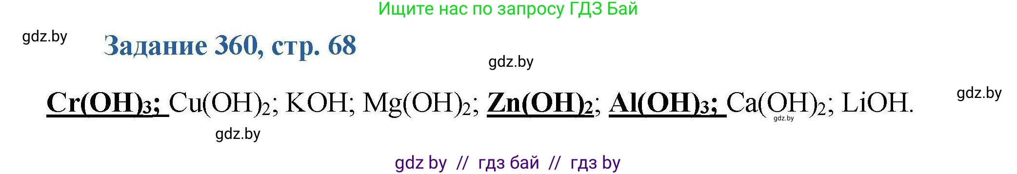 Химия, 8 класс Сборник задач, авторы: Хвалюк Виктор Николаевич, Резяпкин Виктор Ильич, издательство Адукацыя i выхаванне, Минск, 2019, голубого цвета, страница 68, номер 360, Решение