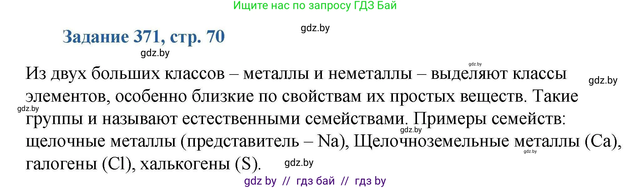 Химия, 8 класс Сборник задач, авторы: Хвалюк Виктор Николаевич, Резяпкин Виктор Ильич, издательство Адукацыя i выхаванне, Минск, 2019, голубого цвета, страница 70, номер 371, Решение