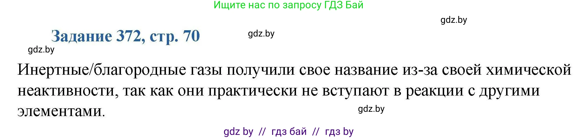 Химия, 8 класс Сборник задач, авторы: Хвалюк Виктор Николаевич, Резяпкин Виктор Ильич, издательство Адукацыя i выхаванне, Минск, 2019, голубого цвета, страница 70, номер 372, Решение