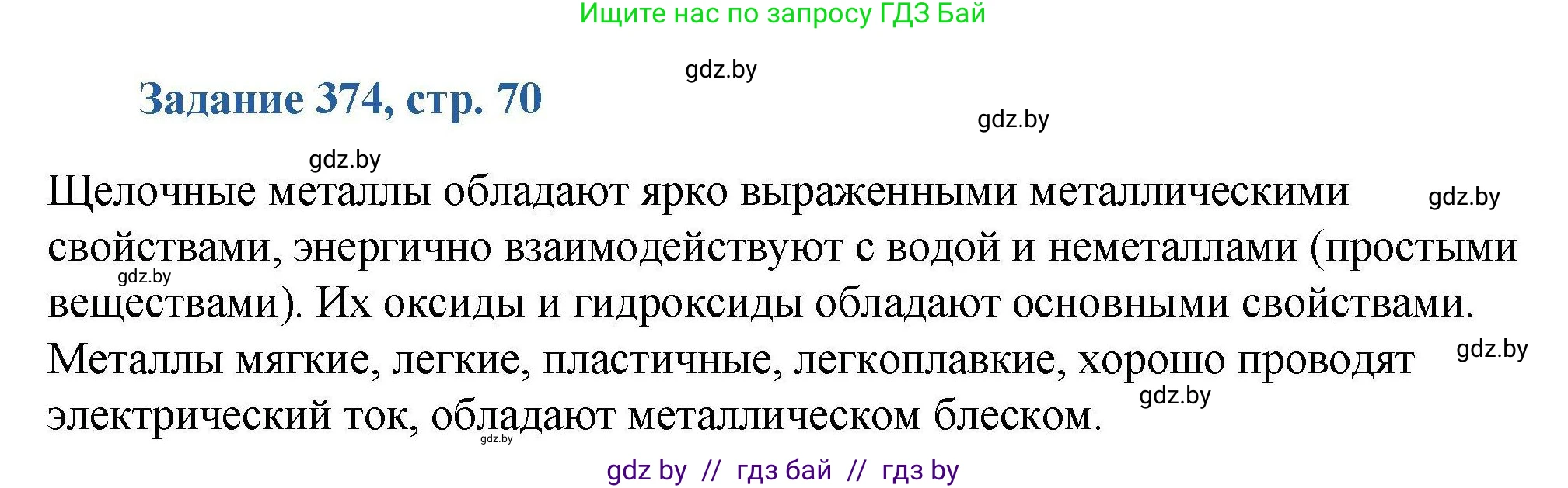 Химия, 8 класс Сборник задач, авторы: Хвалюк Виктор Николаевич, Резяпкин Виктор Ильич, издательство Адукацыя i выхаванне, Минск, 2019, голубого цвета, страница 70, номер 374, Решение