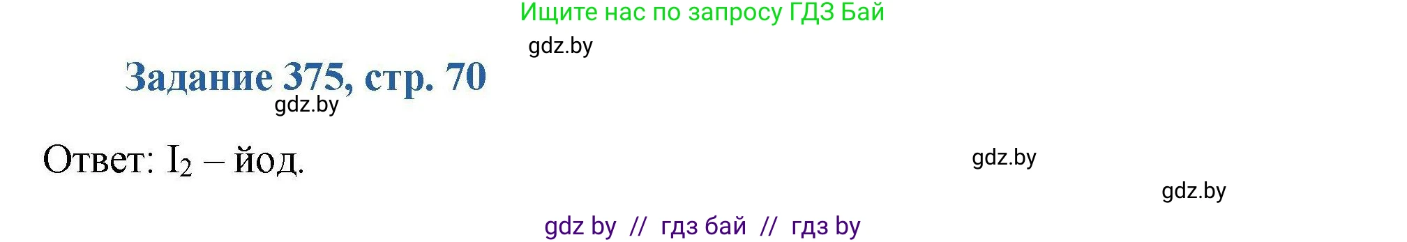 Химия, 8 класс Сборник задач, авторы: Хвалюк Виктор Николаевич, Резяпкин Виктор Ильич, издательство Адукацыя i выхаванне, Минск, 2019, голубого цвета, страница 70, номер 375, Решение