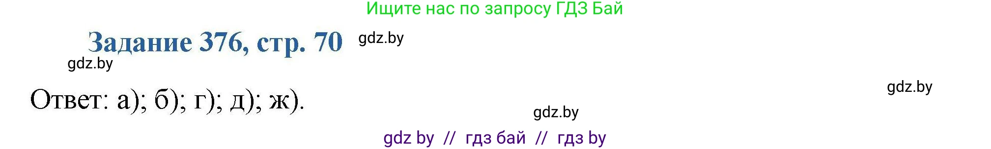 Химия, 8 класс Сборник задач, авторы: Хвалюк Виктор Николаевич, Резяпкин Виктор Ильич, издательство Адукацыя i выхаванне, Минск, 2019, голубого цвета, страница 70, номер 376, Решение
