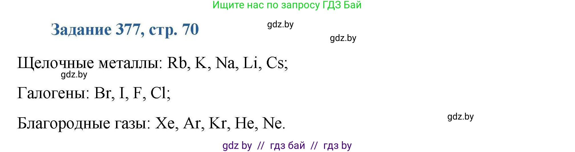 Химия, 8 класс Сборник задач, авторы: Хвалюк Виктор Николаевич, Резяпкин Виктор Ильич, издательство Адукацыя i выхаванне, Минск, 2019, голубого цвета, страница 70, номер 377, Решение