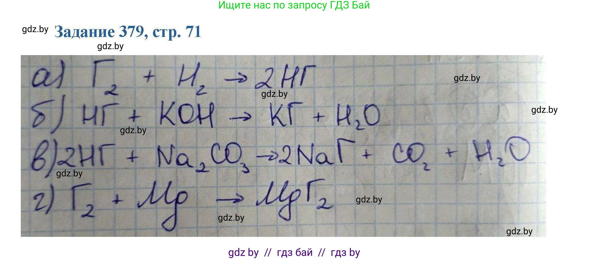 Химия, 8 класс Сборник задач, авторы: Хвалюк Виктор Николаевич, Резяпкин Виктор Ильич, издательство Адукацыя i выхаванне, Минск, 2019, голубого цвета, страница 71, номер 379, Решение