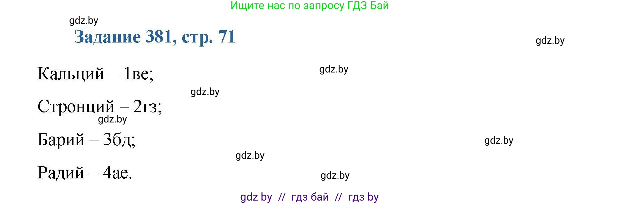 Химия, 8 класс Сборник задач, авторы: Хвалюк Виктор Николаевич, Резяпкин Виктор Ильич, издательство Адукацыя i выхаванне, Минск, 2019, голубого цвета, страница 71, номер 381, Решение
