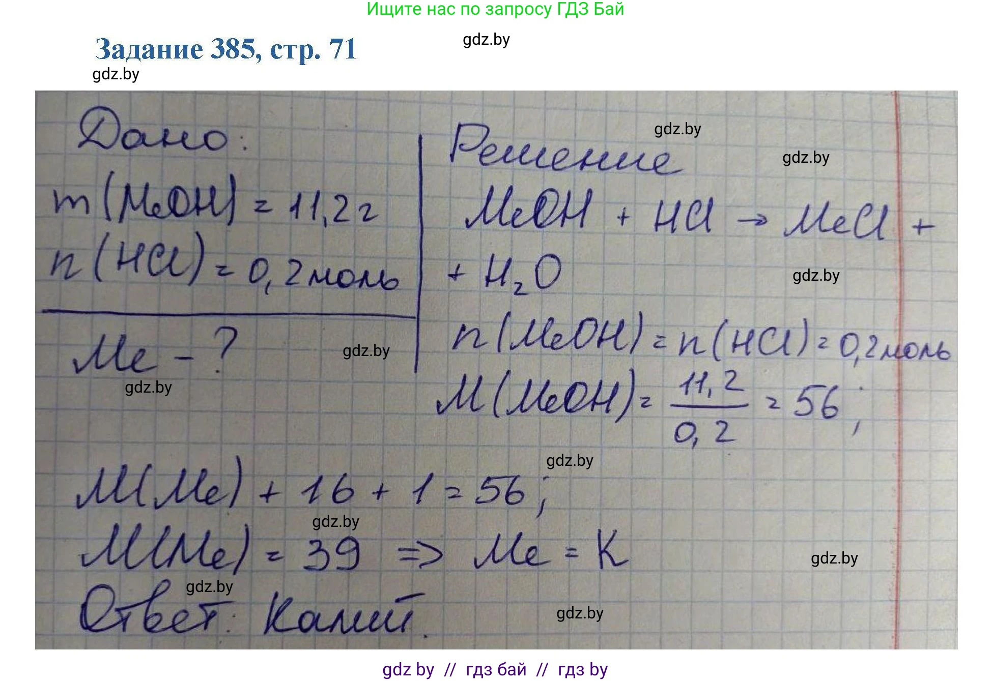 Химия, 8 класс Сборник задач, авторы: Хвалюк Виктор Николаевич, Резяпкин Виктор Ильич, издательство Адукацыя i выхаванне, Минск, 2019, голубого цвета, страница 71, номер 385, Решение