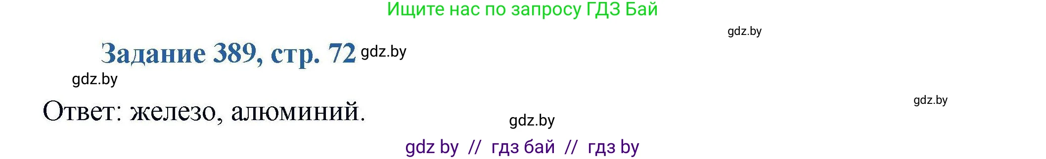 Химия, 8 класс Сборник задач, авторы: Хвалюк Виктор Николаевич, Резяпкин Виктор Ильич, издательство Адукацыя i выхаванне, Минск, 2019, голубого цвета, страница 72, номер 389, Решение