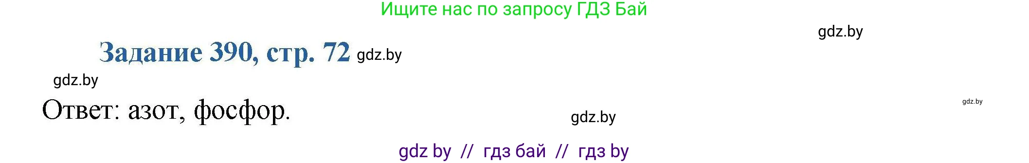 Химия, 8 класс Сборник задач, авторы: Хвалюк Виктор Николаевич, Резяпкин Виктор Ильич, издательство Адукацыя i выхаванне, Минск, 2019, голубого цвета, страница 72, номер 390, Решение