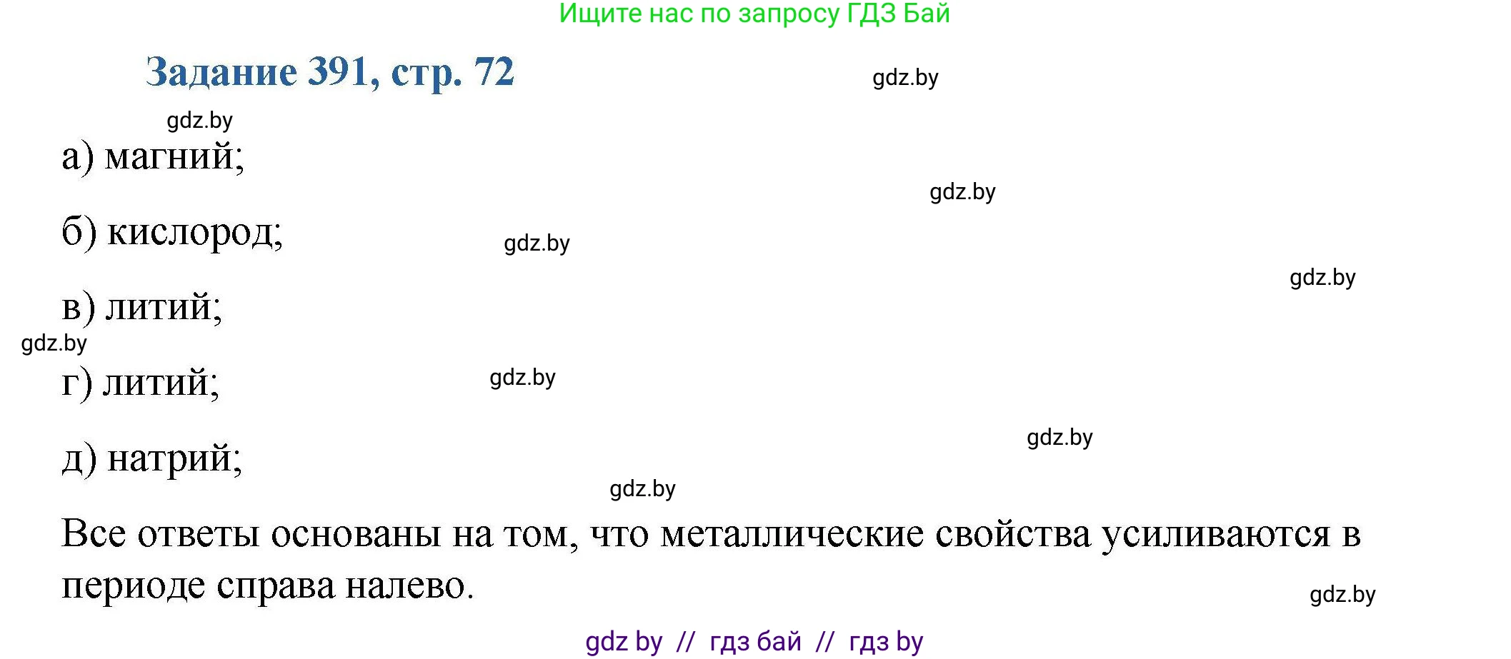 Химия, 8 класс Сборник задач, авторы: Хвалюк Виктор Николаевич, Резяпкин Виктор Ильич, издательство Адукацыя i выхаванне, Минск, 2019, голубого цвета, страница 72, номер 391, Решение