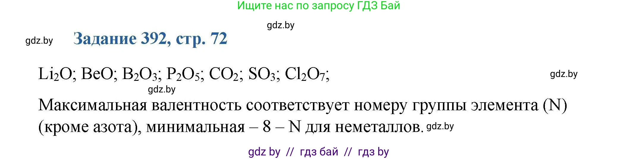 Химия, 8 класс Сборник задач, авторы: Хвалюк Виктор Николаевич, Резяпкин Виктор Ильич, издательство Адукацыя i выхаванне, Минск, 2019, голубого цвета, страница 72, номер 392, Решение