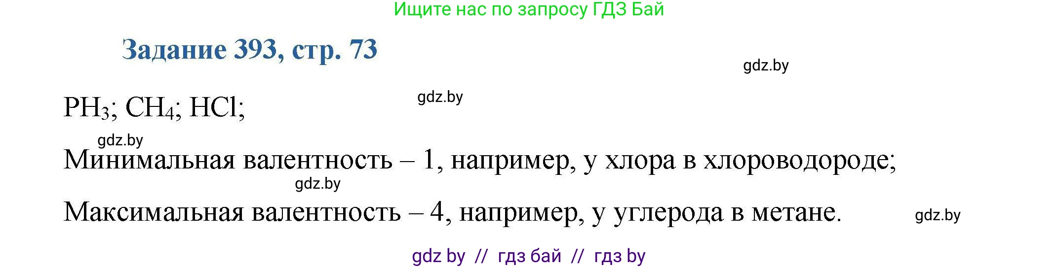 Химия, 8 класс Сборник задач, авторы: Хвалюк Виктор Николаевич, Резяпкин Виктор Ильич, издательство Адукацыя i выхаванне, Минск, 2019, голубого цвета, страница 73, номер 393, Решение