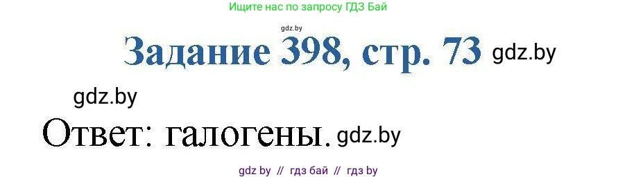 Химия, 8 класс Сборник задач, авторы: Хвалюк Виктор Николаевич, Резяпкин Виктор Ильич, издательство Адукацыя i выхаванне, Минск, 2019, голубого цвета, страница 73, номер 398, Решение