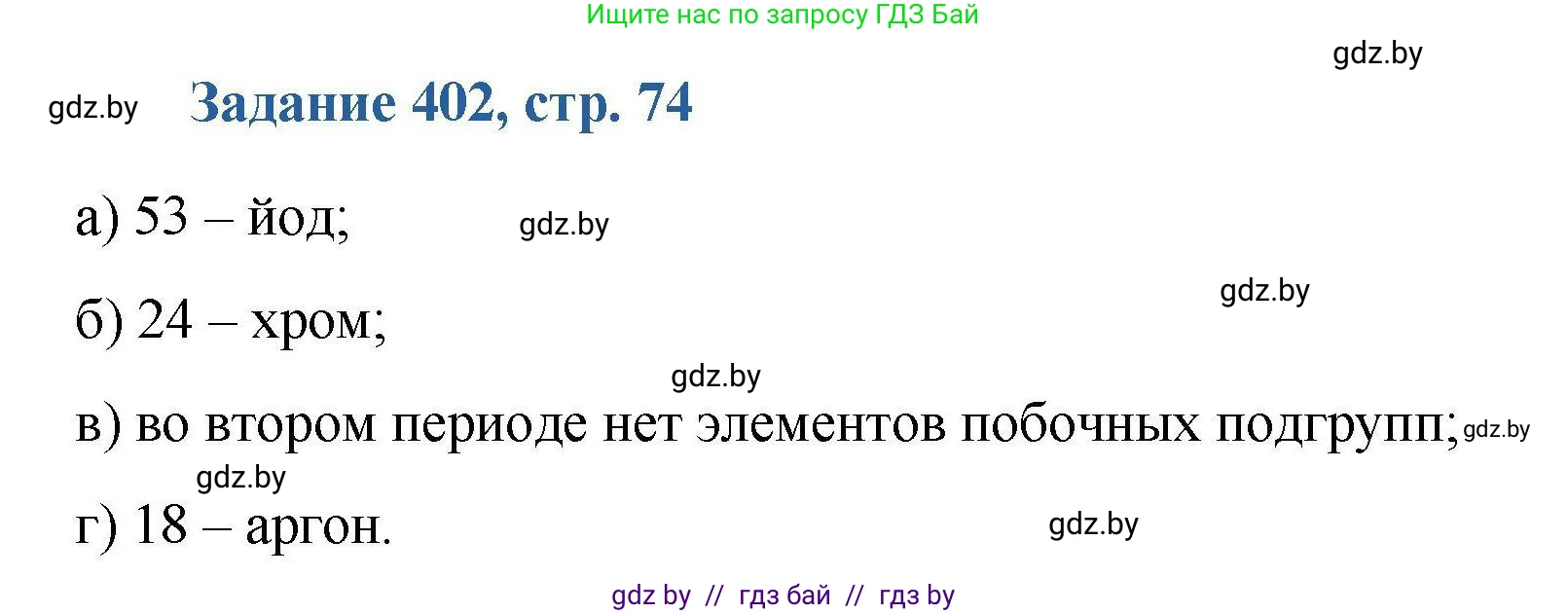 Химия, 8 класс Сборник задач, авторы: Хвалюк Виктор Николаевич, Резяпкин Виктор Ильич, издательство Адукацыя i выхаванне, Минск, 2019, голубого цвета, страница 74, номер 402, Решение
