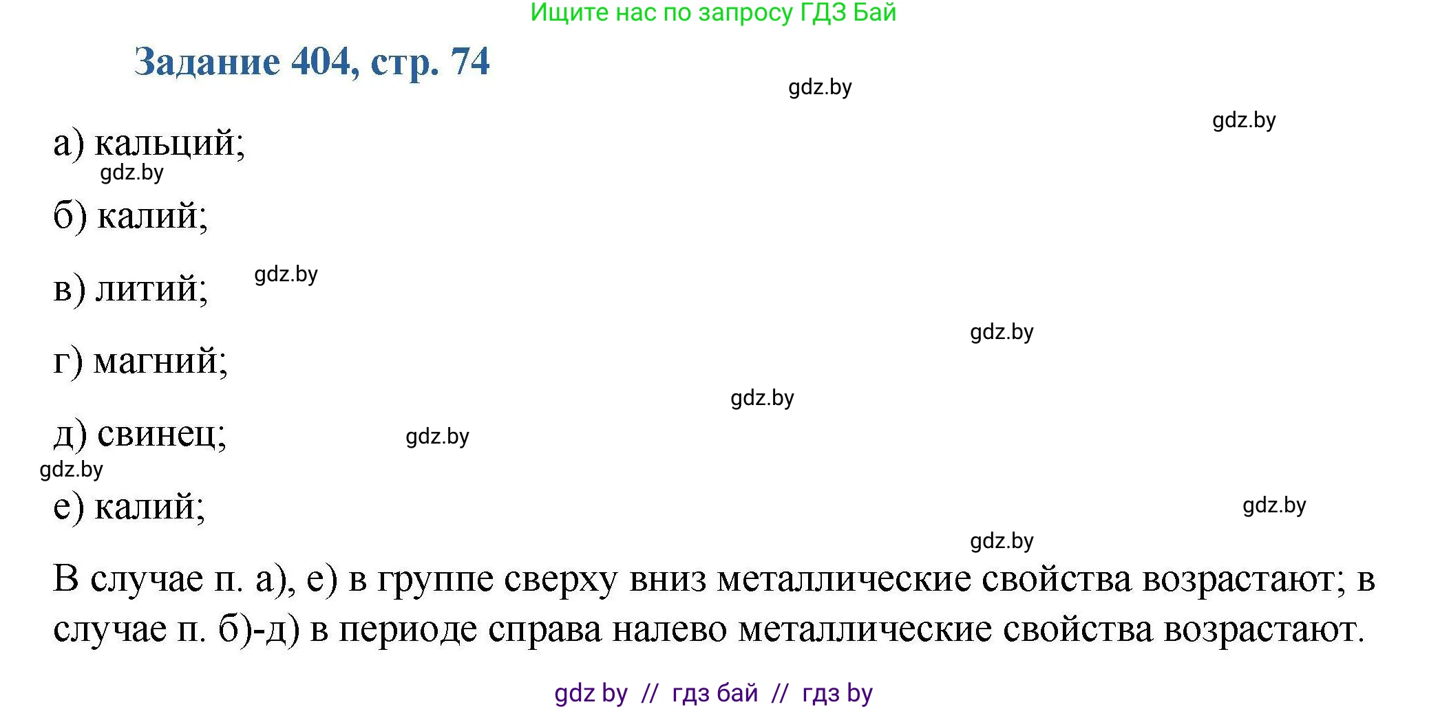 Химия, 8 класс Сборник задач, авторы: Хвалюк Виктор Николаевич, Резяпкин Виктор Ильич, издательство Адукацыя i выхаванне, Минск, 2019, голубого цвета, страница 74, номер 404, Решение