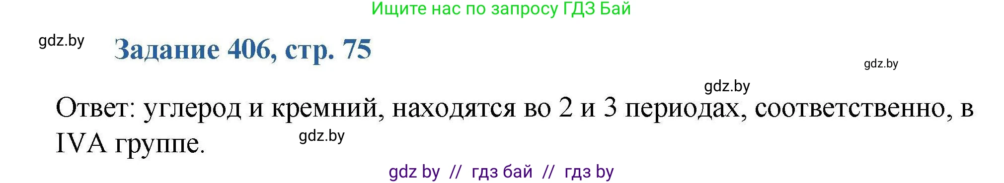 Химия, 8 класс Сборник задач, авторы: Хвалюк Виктор Николаевич, Резяпкин Виктор Ильич, издательство Адукацыя i выхаванне, Минск, 2019, голубого цвета, страница 75, номер 406, Решение