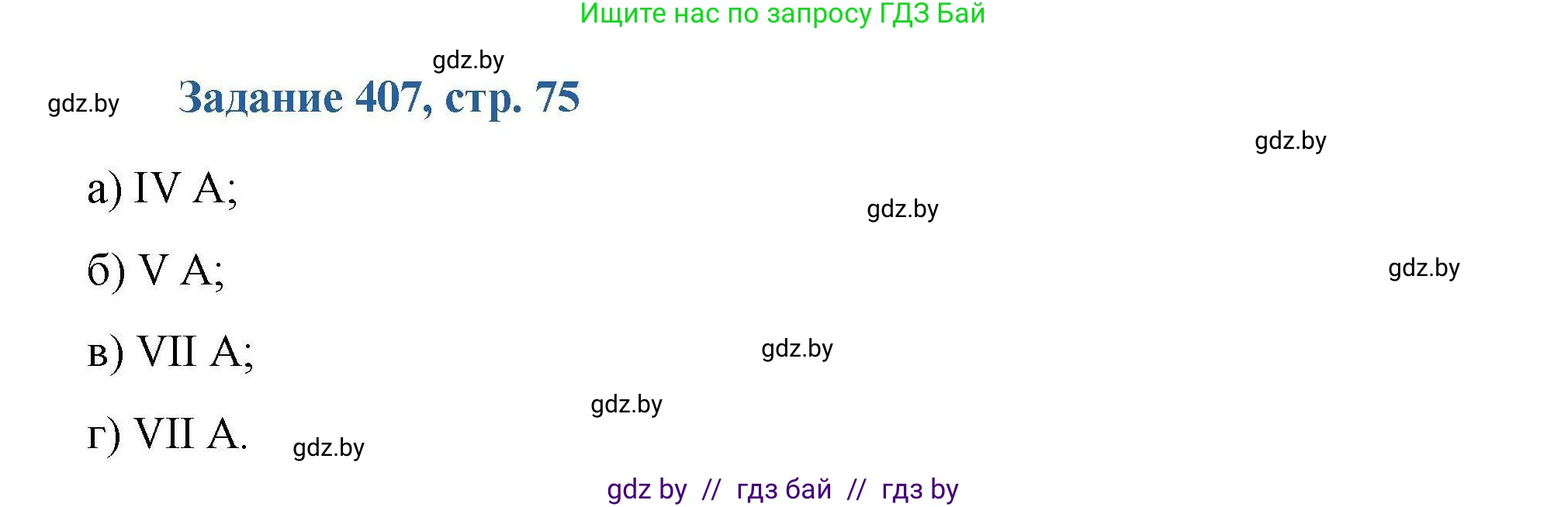Химия, 8 класс Сборник задач, авторы: Хвалюк Виктор Николаевич, Резяпкин Виктор Ильич, издательство Адукацыя i выхаванне, Минск, 2019, голубого цвета, страница 75, номер 407, Решение