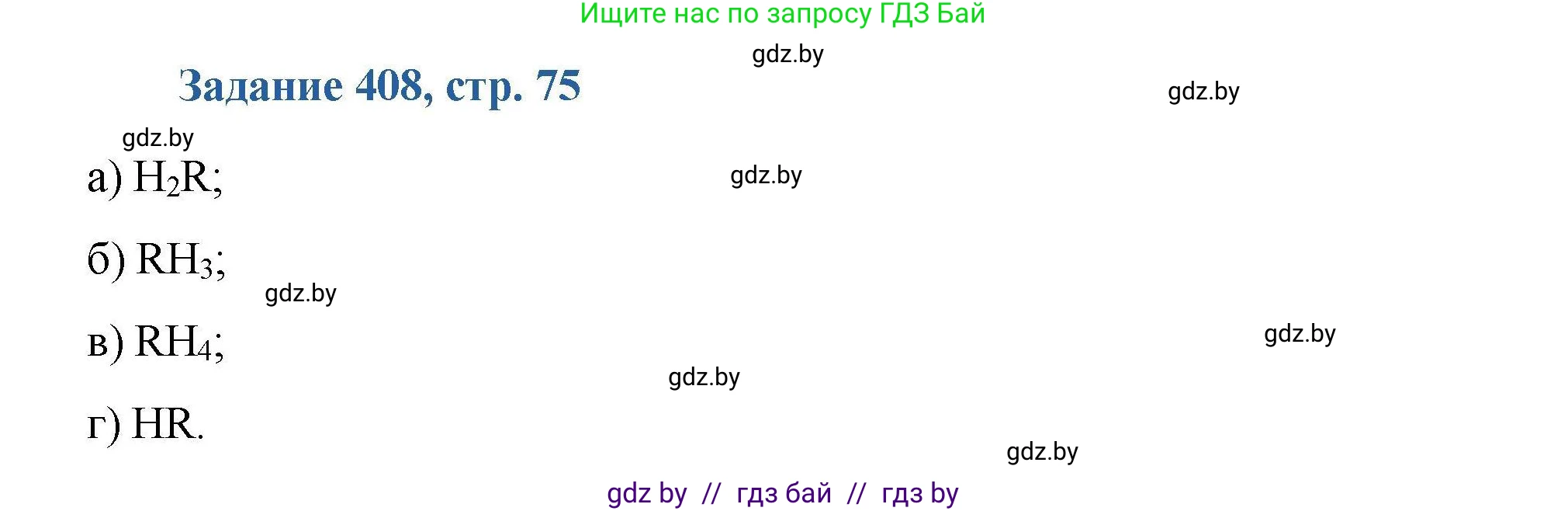 Химия, 8 класс Сборник задач, авторы: Хвалюк Виктор Николаевич, Резяпкин Виктор Ильич, издательство Адукацыя i выхаванне, Минск, 2019, голубого цвета, страница 75, номер 408, Решение
