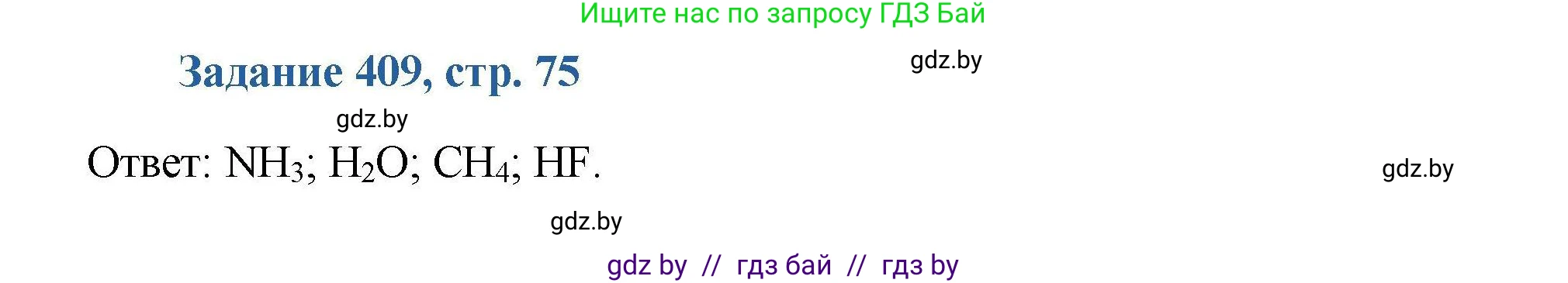 Химия, 8 класс Сборник задач, авторы: Хвалюк Виктор Николаевич, Резяпкин Виктор Ильич, издательство Адукацыя i выхаванне, Минск, 2019, голубого цвета, страница 75, номер 409, Решение