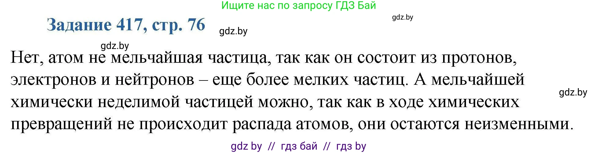 Химия, 8 класс Сборник задач, авторы: Хвалюк Виктор Николаевич, Резяпкин Виктор Ильич, издательство Адукацыя i выхаванне, Минск, 2019, голубого цвета, страница 76, номер 417, Решение
