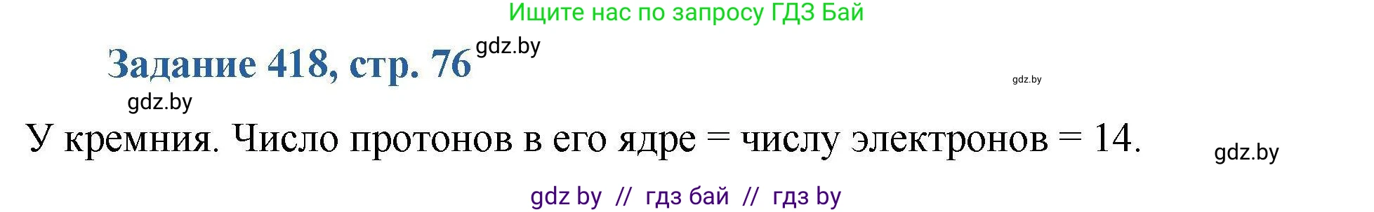Химия, 8 класс Сборник задач, авторы: Хвалюк Виктор Николаевич, Резяпкин Виктор Ильич, издательство Адукацыя i выхаванне, Минск, 2019, голубого цвета, страница 76, номер 418, Решение