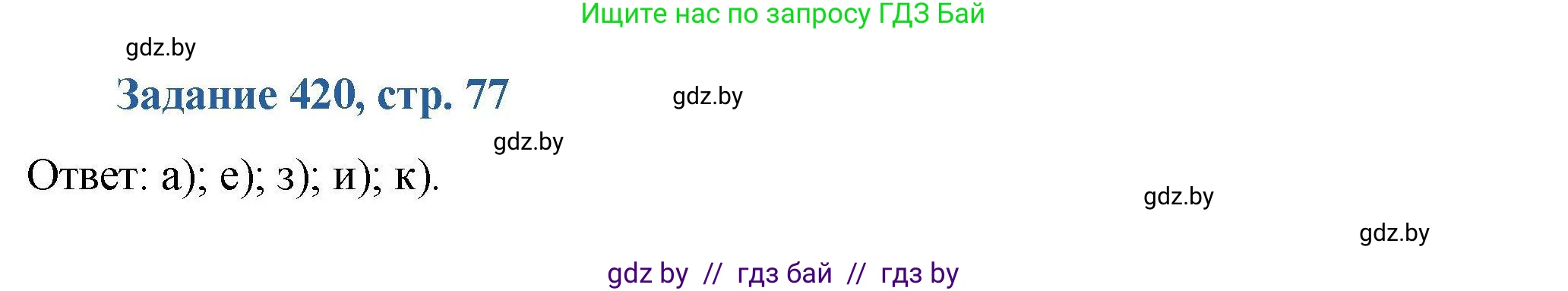 Химия, 8 класс Сборник задач, авторы: Хвалюк Виктор Николаевич, Резяпкин Виктор Ильич, издательство Адукацыя i выхаванне, Минск, 2019, голубого цвета, страница 77, номер 420, Решение