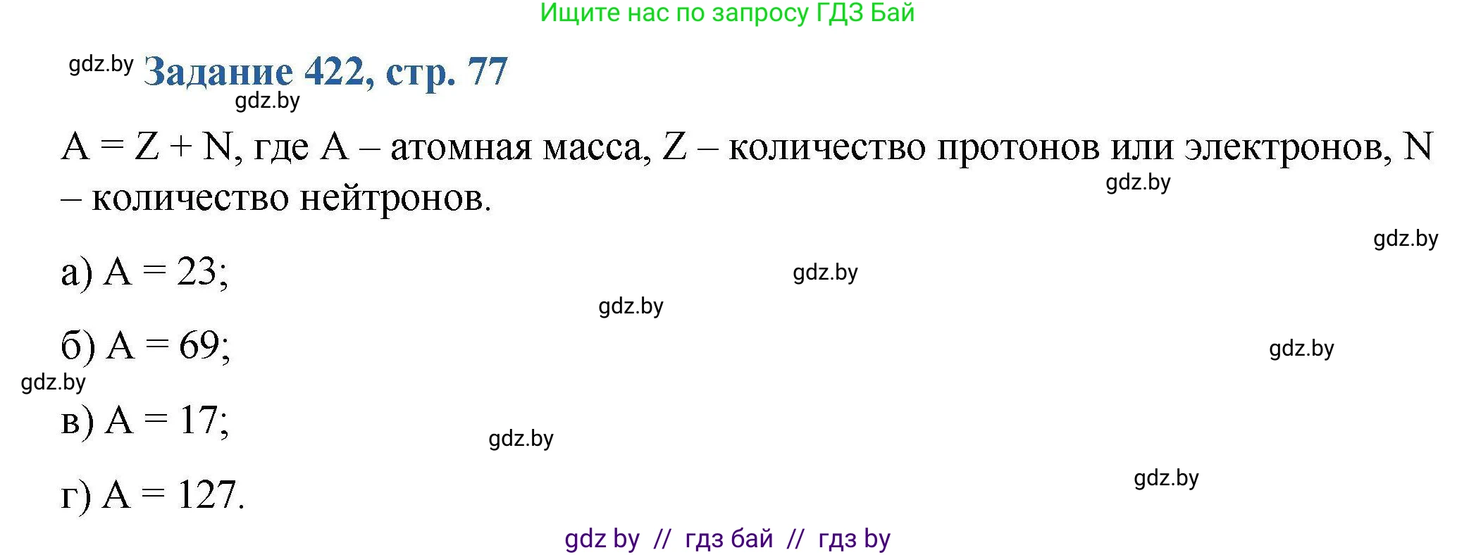 Химия, 8 класс Сборник задач, авторы: Хвалюк Виктор Николаевич, Резяпкин Виктор Ильич, издательство Адукацыя i выхаванне, Минск, 2019, голубого цвета, страница 77, номер 422, Решение