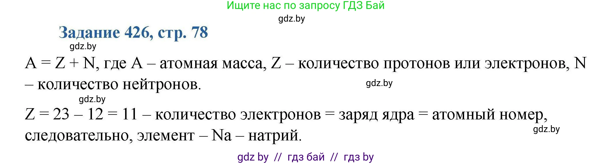 Химия, 8 класс Сборник задач, авторы: Хвалюк Виктор Николаевич, Резяпкин Виктор Ильич, издательство Адукацыя i выхаванне, Минск, 2019, голубого цвета, страница 78, номер 426, Решение