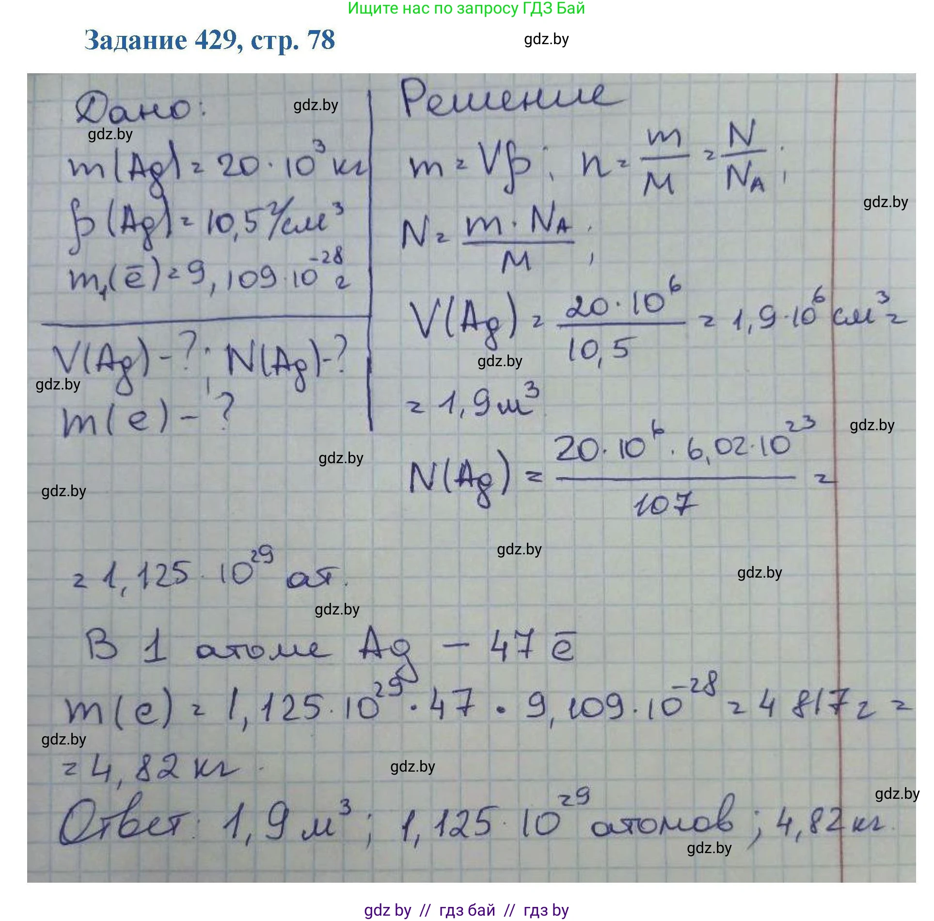Химия, 8 класс Сборник задач, авторы: Хвалюк Виктор Николаевич, Резяпкин Виктор Ильич, издательство Адукацыя i выхаванне, Минск, 2019, голубого цвета, страница 78, номер 429, Решение