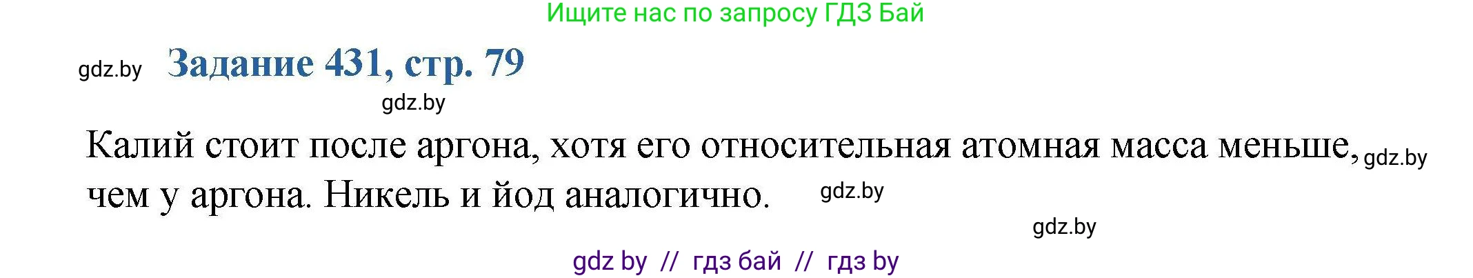 Химия, 8 класс Сборник задач, авторы: Хвалюк Виктор Николаевич, Резяпкин Виктор Ильич, издательство Адукацыя i выхаванне, Минск, 2019, голубого цвета, страница 79, номер 431, Решение