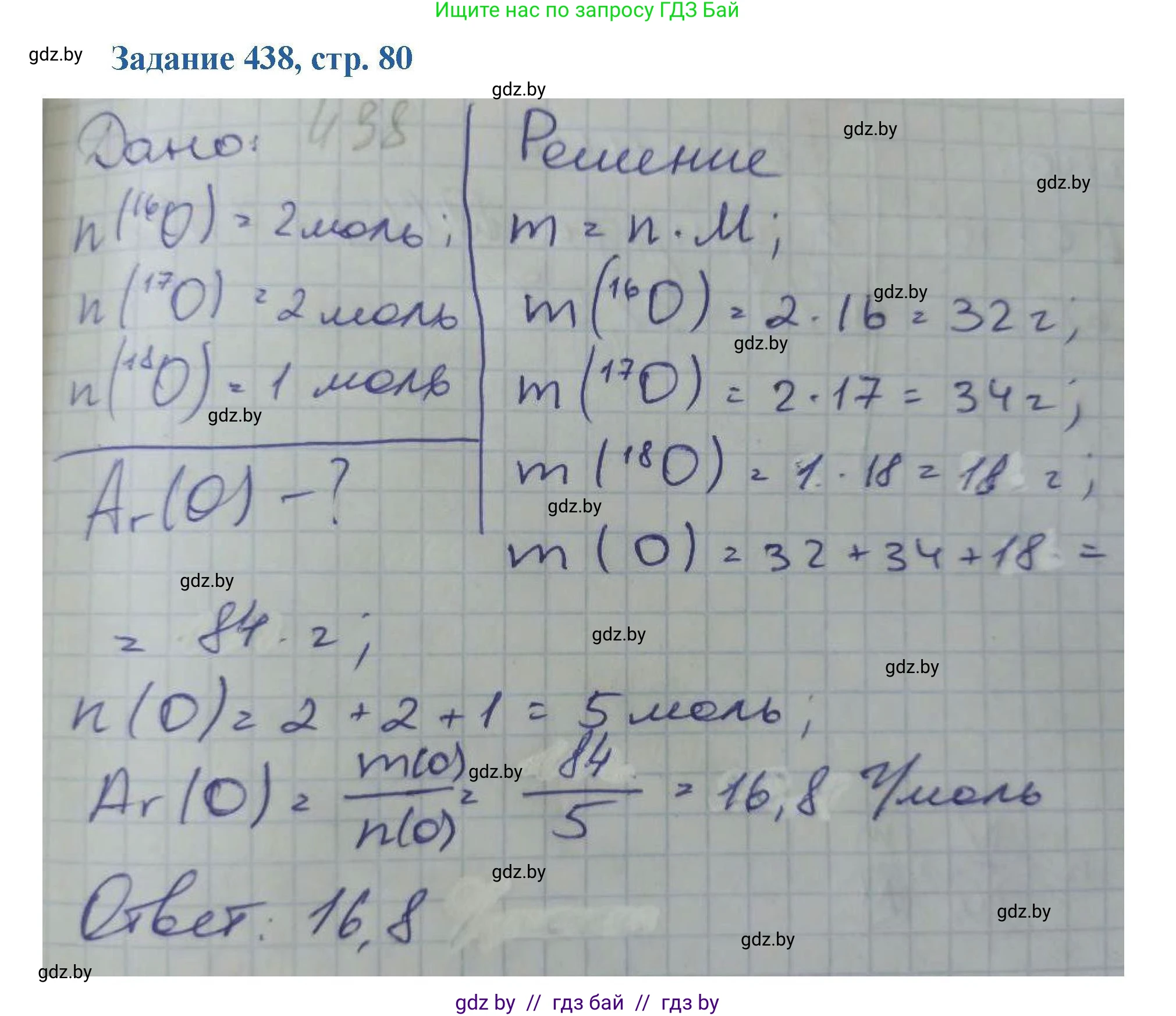 Химия, 8 класс Сборник задач, авторы: Хвалюк Виктор Николаевич, Резяпкин Виктор Ильич, издательство Адукацыя i выхаванне, Минск, 2019, голубого цвета, страница 80, номер 438, Решение