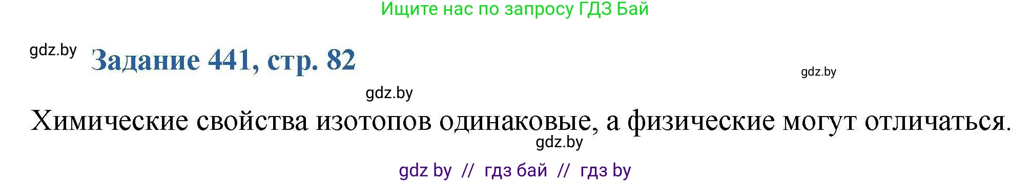 Химия, 8 класс Сборник задач, авторы: Хвалюк Виктор Николаевич, Резяпкин Виктор Ильич, издательство Адукацыя i выхаванне, Минск, 2019, голубого цвета, страница 82, номер 441, Решение