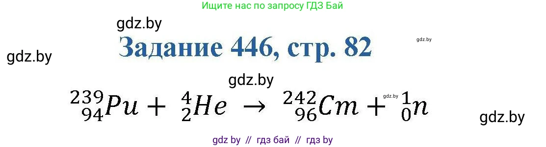Химия, 8 класс Сборник задач, авторы: Хвалюк Виктор Николаевич, Резяпкин Виктор Ильич, издательство Адукацыя i выхаванне, Минск, 2019, голубого цвета, страница 82, номер 446, Решение