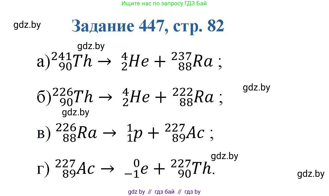 Химия, 8 класс Сборник задач, авторы: Хвалюк Виктор Николаевич, Резяпкин Виктор Ильич, издательство Адукацыя i выхаванне, Минск, 2019, голубого цвета, страница 82, номер 447, Решение