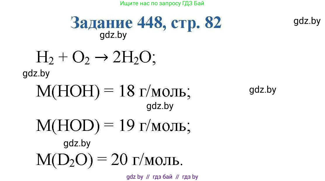 Химия, 8 класс Сборник задач, авторы: Хвалюк Виктор Николаевич, Резяпкин Виктор Ильич, издательство Адукацыя i выхаванне, Минск, 2019, голубого цвета, страница 82, номер 448, Решение