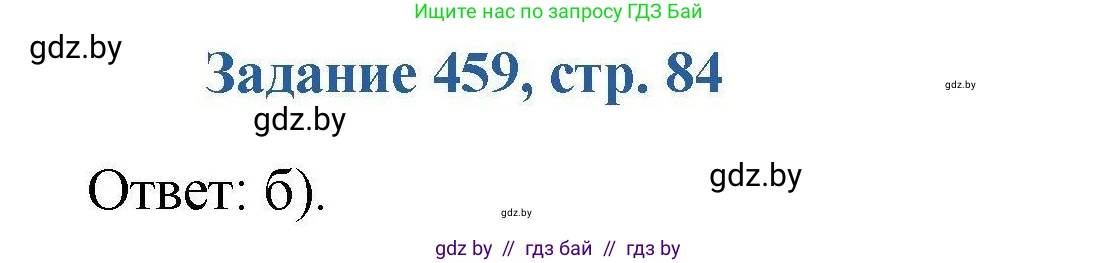 Химия, 8 класс Сборник задач, авторы: Хвалюк Виктор Николаевич, Резяпкин Виктор Ильич, издательство Адукацыя i выхаванне, Минск, 2019, голубого цвета, страница 84, номер 459, Решение
