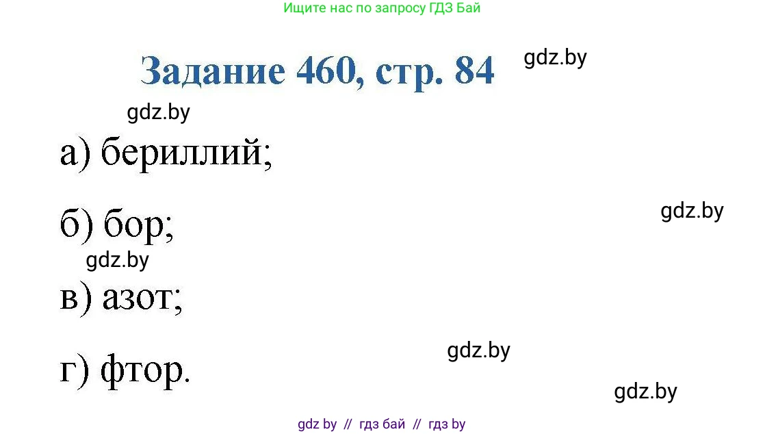 Химия, 8 класс Сборник задач, авторы: Хвалюк Виктор Николаевич, Резяпкин Виктор Ильич, издательство Адукацыя i выхаванне, Минск, 2019, голубого цвета, страница 84, номер 460, Решение