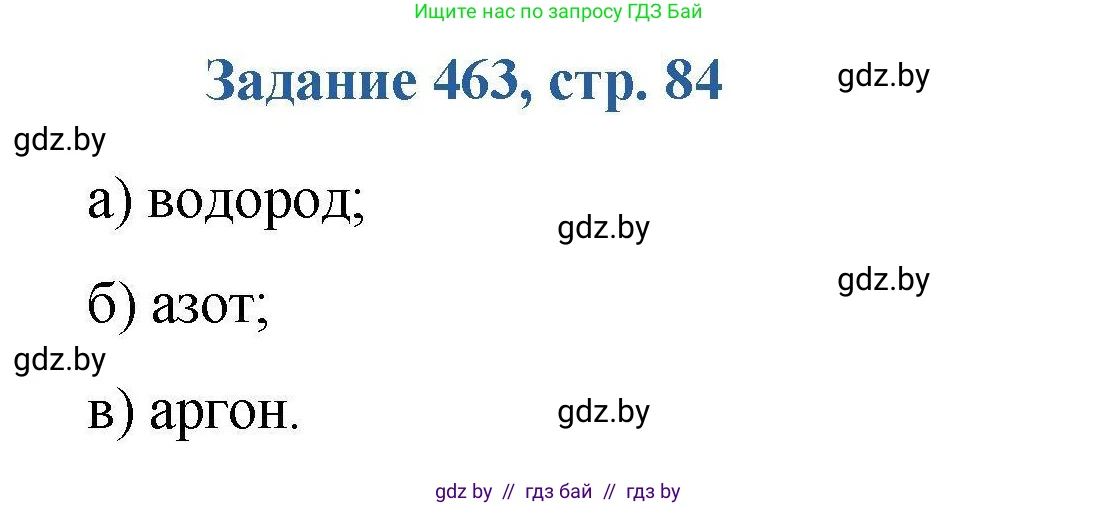 Химия, 8 класс Сборник задач, авторы: Хвалюк Виктор Николаевич, Резяпкин Виктор Ильич, издательство Адукацыя i выхаванне, Минск, 2019, голубого цвета, страница 84, номер 463, Решение