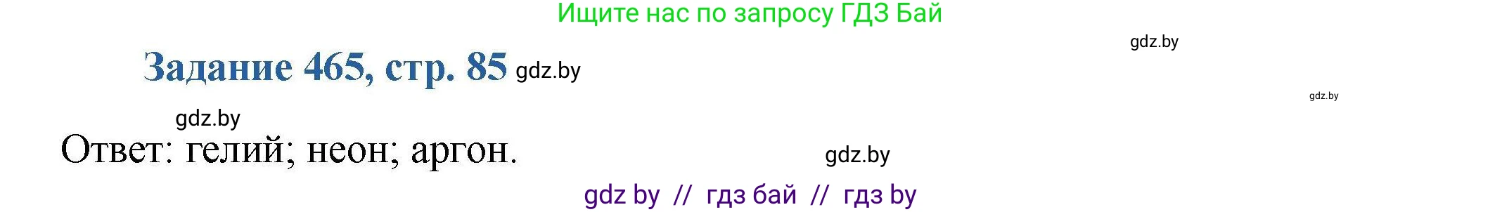 Химия, 8 класс Сборник задач, авторы: Хвалюк Виктор Николаевич, Резяпкин Виктор Ильич, издательство Адукацыя i выхаванне, Минск, 2019, голубого цвета, страница 85, номер 465, Решение
