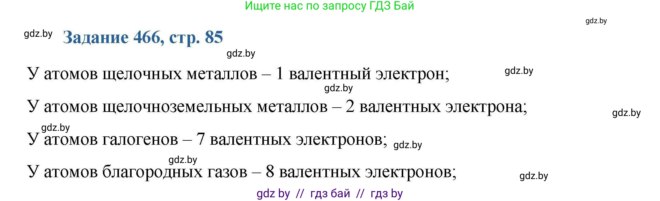 Химия, 8 класс Сборник задач, авторы: Хвалюк Виктор Николаевич, Резяпкин Виктор Ильич, издательство Адукацыя i выхаванне, Минск, 2019, голубого цвета, страница 85, номер 466, Решение