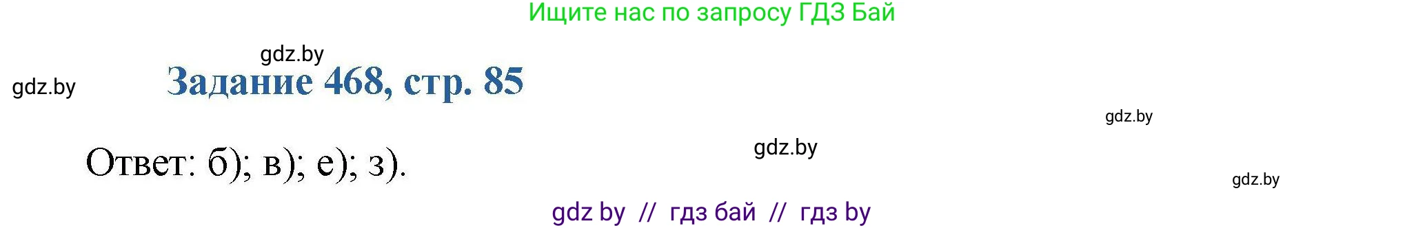 Химия, 8 класс Сборник задач, авторы: Хвалюк Виктор Николаевич, Резяпкин Виктор Ильич, издательство Адукацыя i выхаванне, Минск, 2019, голубого цвета, страница 85, номер 468, Решение