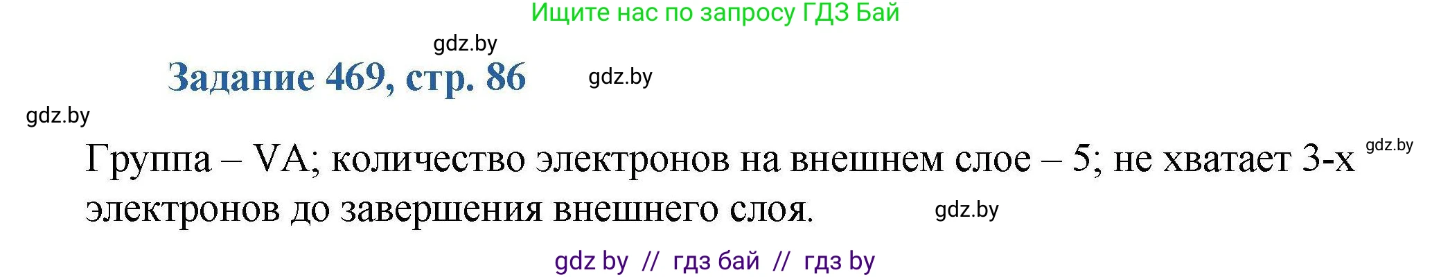 Химия, 8 класс Сборник задач, авторы: Хвалюк Виктор Николаевич, Резяпкин Виктор Ильич, издательство Адукацыя i выхаванне, Минск, 2019, голубого цвета, страница 86, номер 469, Решение