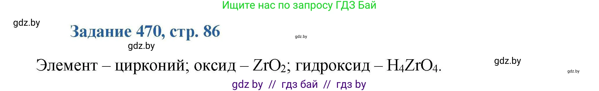 Химия, 8 класс Сборник задач, авторы: Хвалюк Виктор Николаевич, Резяпкин Виктор Ильич, издательство Адукацыя i выхаванне, Минск, 2019, голубого цвета, страница 86, номер 470, Решение