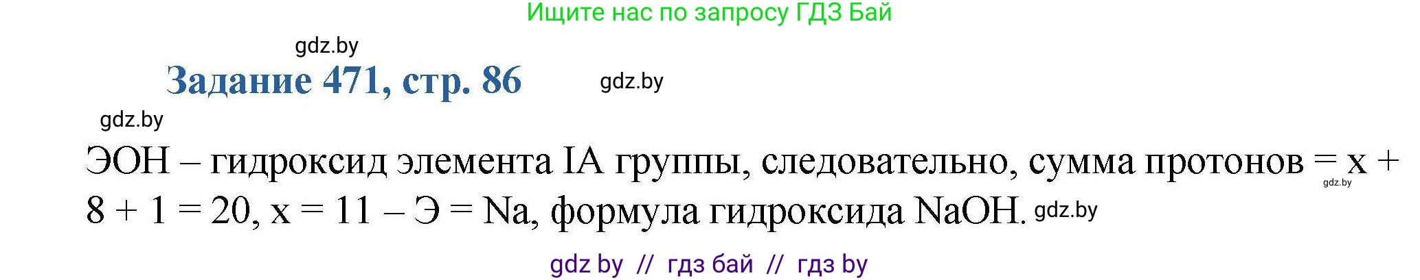 Химия, 8 класс Сборник задач, авторы: Хвалюк Виктор Николаевич, Резяпкин Виктор Ильич, издательство Адукацыя i выхаванне, Минск, 2019, голубого цвета, страница 86, номер 471, Решение