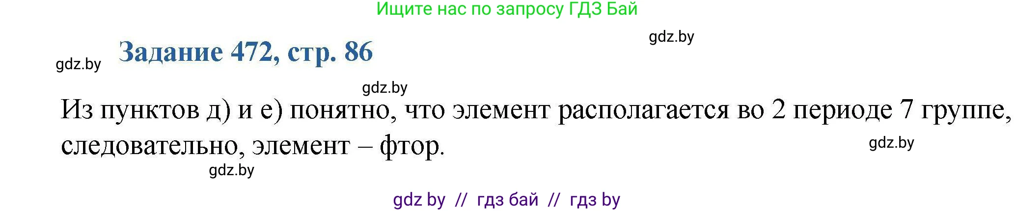 Химия, 8 класс Сборник задач, авторы: Хвалюк Виктор Николаевич, Резяпкин Виктор Ильич, издательство Адукацыя i выхаванне, Минск, 2019, голубого цвета, страница 86, номер 472, Решение