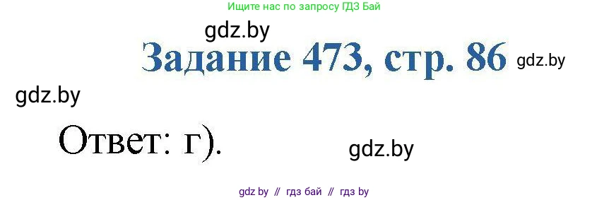 Химия, 8 класс Сборник задач, авторы: Хвалюк Виктор Николаевич, Резяпкин Виктор Ильич, издательство Адукацыя i выхаванне, Минск, 2019, голубого цвета, страница 86, номер 473, Решение