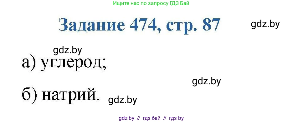 Химия, 8 класс Сборник задач, авторы: Хвалюк Виктор Николаевич, Резяпкин Виктор Ильич, издательство Адукацыя i выхаванне, Минск, 2019, голубого цвета, страница 87, номер 474, Решение