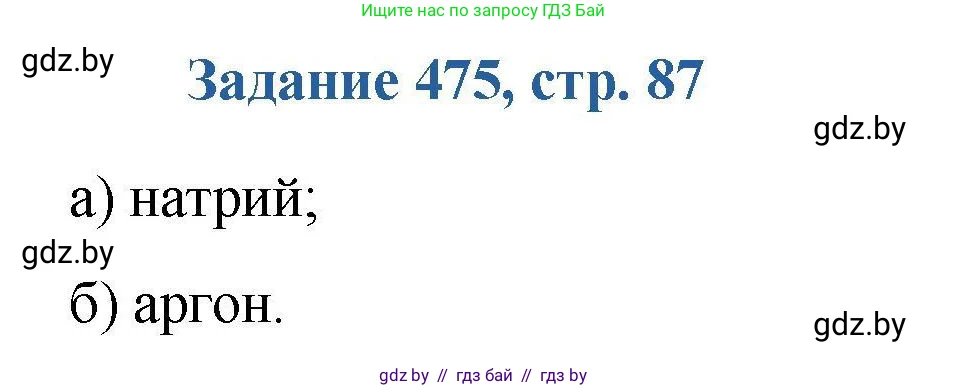 Химия, 8 класс Сборник задач, авторы: Хвалюк Виктор Николаевич, Резяпкин Виктор Ильич, издательство Адукацыя i выхаванне, Минск, 2019, голубого цвета, страница 87, номер 475, Решение
