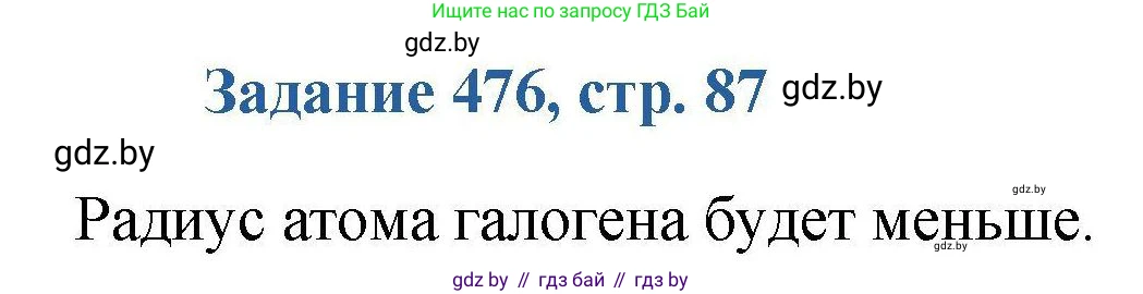 Химия, 8 класс Сборник задач, авторы: Хвалюк Виктор Николаевич, Резяпкин Виктор Ильич, издательство Адукацыя i выхаванне, Минск, 2019, голубого цвета, страница 87, номер 476, Решение